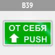 Знак «От себя/Push», B39 (металл, 200х100 мм)